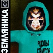 Рудольф Страусов - ЗЕМЛЯНИКА