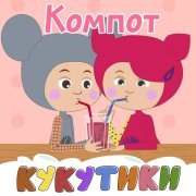 Кукутики - Прятки