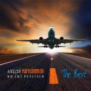 Алексей Марковников - Вспомним