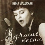 Нина Бродская - Детство