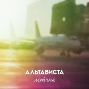 АЛЬТАВИСТА - Лётчик