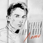 Сергей Арутюнов