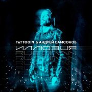 TattooIN, Андрей Самсонов - Иллюзия