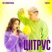 Тая Скоморохова, Pavlen - Цитрус