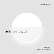 Лолита, Антон Беляев - Это все (LAB Live с Антоном Беляевым)