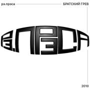 рэ.прэса