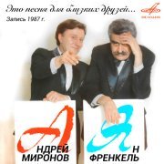 Андрей Миронов, Инструментальный ансамбль "Мелодия" - Дальняя песня