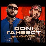 Doni, Ганвест - Детка любит бороду