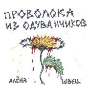 алена швец. - Олимпос