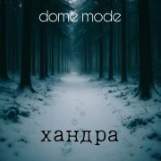 dome mode - Хандра