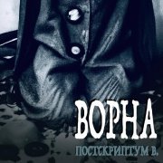 Ворна - Постскриптум В.