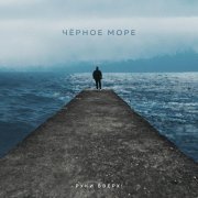Руки вверх! - Чёрное море
