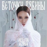 AELITA AZINA - Веточки рябины