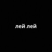 Бабек Мамедрзаев - Лей лей