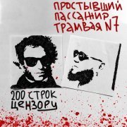 Простывший пассажир трамвая №7 - 200 Строк цензору