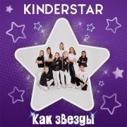 Kinderstar - Как звезды