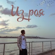 digle - Из рая