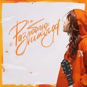 Веснушка, Brz - Разлюблю никогда
