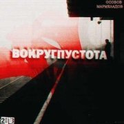Особов, Мармеладов, Особов, Мармеладов, Раскольников - Мрачный ансамбль