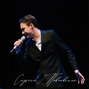 Сергей Павловский - Я дышу именем