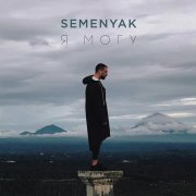 SEMENYAK - в сердце ножи