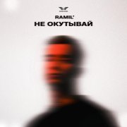 - Не окутывай