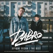 Dabro - Ты меня ждёшь
