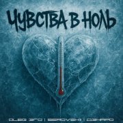 OLEG ЭГО, Serovskii, Дэнаро - Чувства в ноль