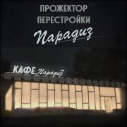 Прожектор Перестройки - Вечер в Парадиз