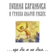 Полина Баранкова и группа «Андрей Рублев» - Мне хочется промокнуть под дождём