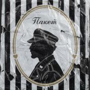 SQWOZ BAB - ПАКЕТ