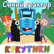 Кукутики - СИНИЙ ТРАКТОР