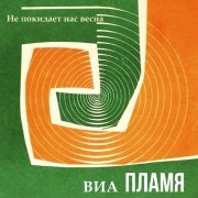 ВИА Пламя - Берег моря