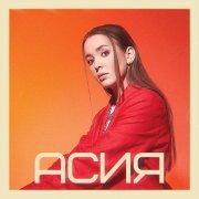 Асия - Спасибо