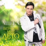 Milen - Давай не будем