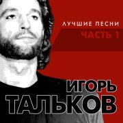 Игорь Тальков - Господа - демократы