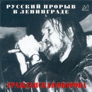 Гражданская Оборона - Система