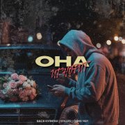 Вася Кулиган, StillRS, ОДИН ЧЕЛ - Она игнорит