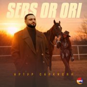 Артур Саркисян - Sers Or Ori