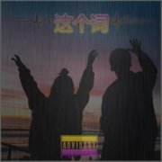 Mango, Wacko - Дай слово