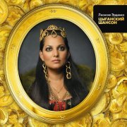 Леонсия Эрденко - Цыганский шансон