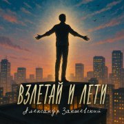 Александр Закшевский - Взлетай и лети