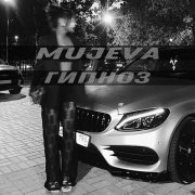 MUJEVA - Гипноз