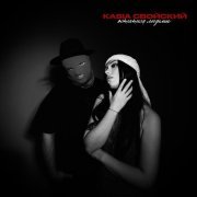 Kasia, Свойский - Остаться людьми