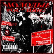 Молодой Владимир - Молодые Россияне