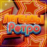 Алена Свиридова - Легенды Ретро