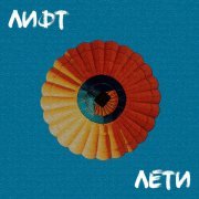 ЛИФТ - Лети