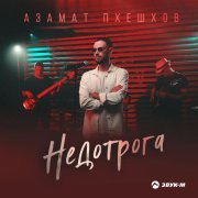 Азамат Пхешхов - Недотрога