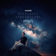 Antarctic, skazochnaya - Последнее приключение