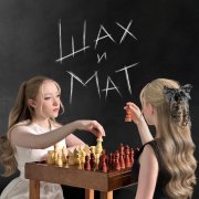 Яся Чехомова & Lùna - Шах и мат